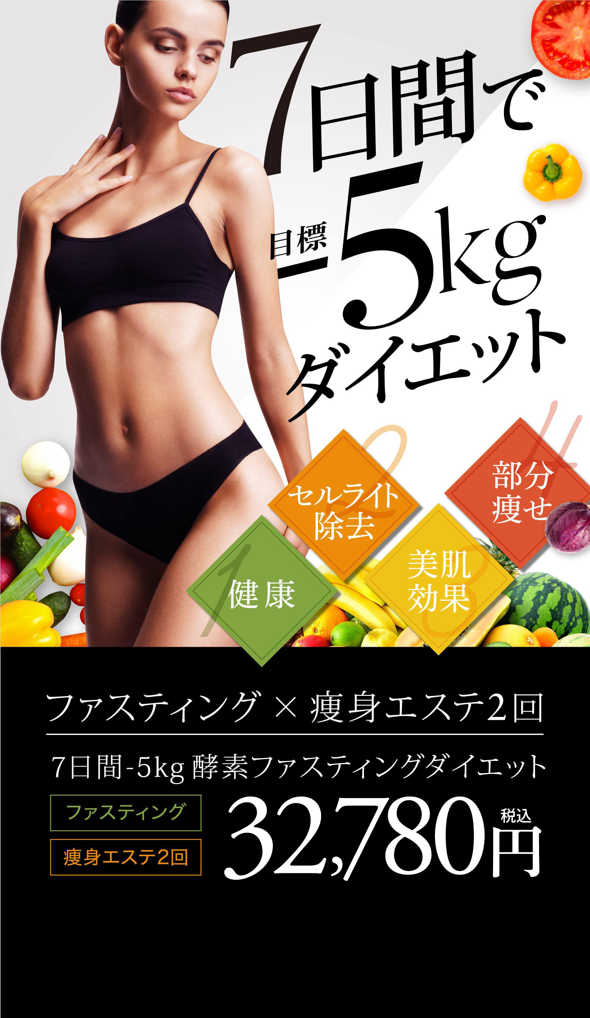 健康 セルライト除去 美肌効果 部分痩せ ファスティング 痩身エステ2回 ７日間-5kg酵素ファスティングダイエット ファスティング 痩身エステ2回 29,800 円