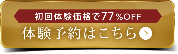 体験予約はこちら