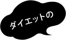 ダイエットの