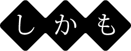 しかも