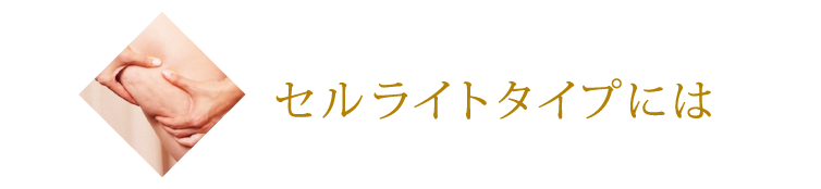 セルライトタイプには