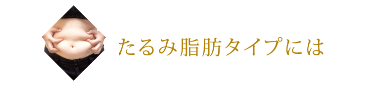 たるみ脂肪タイプには