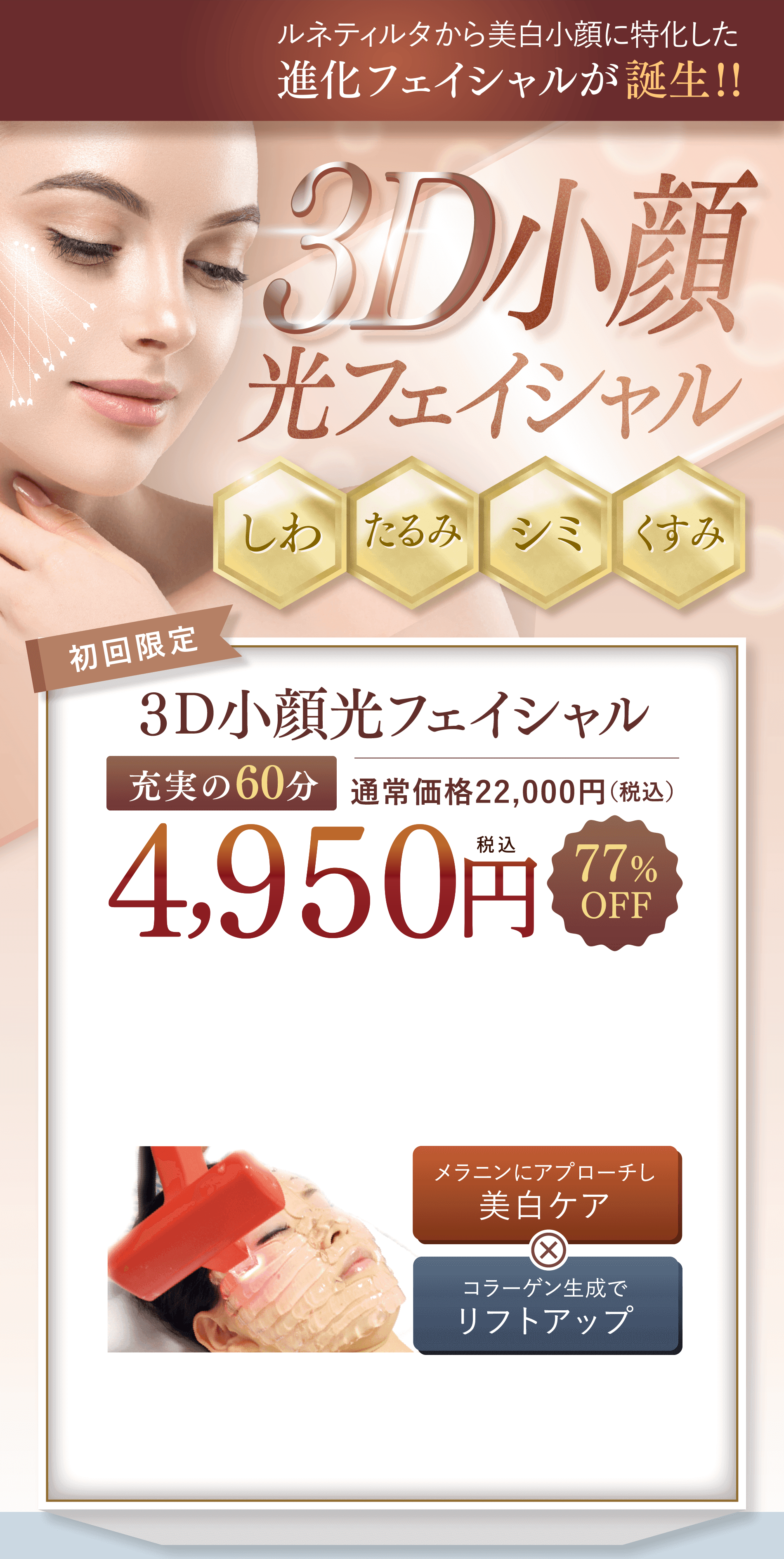 3D小顔光フェイシャル