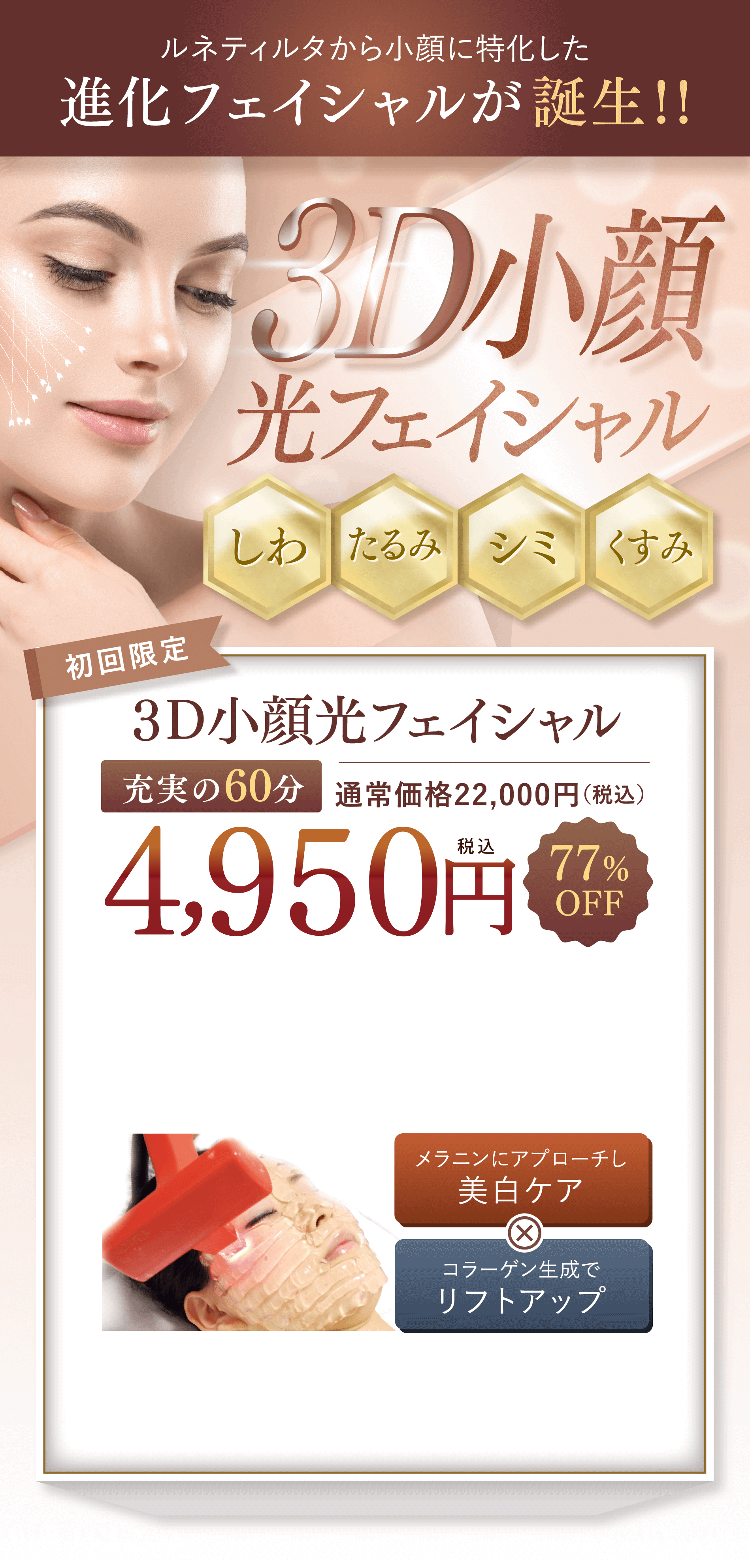 3D小顔光フェイシャル