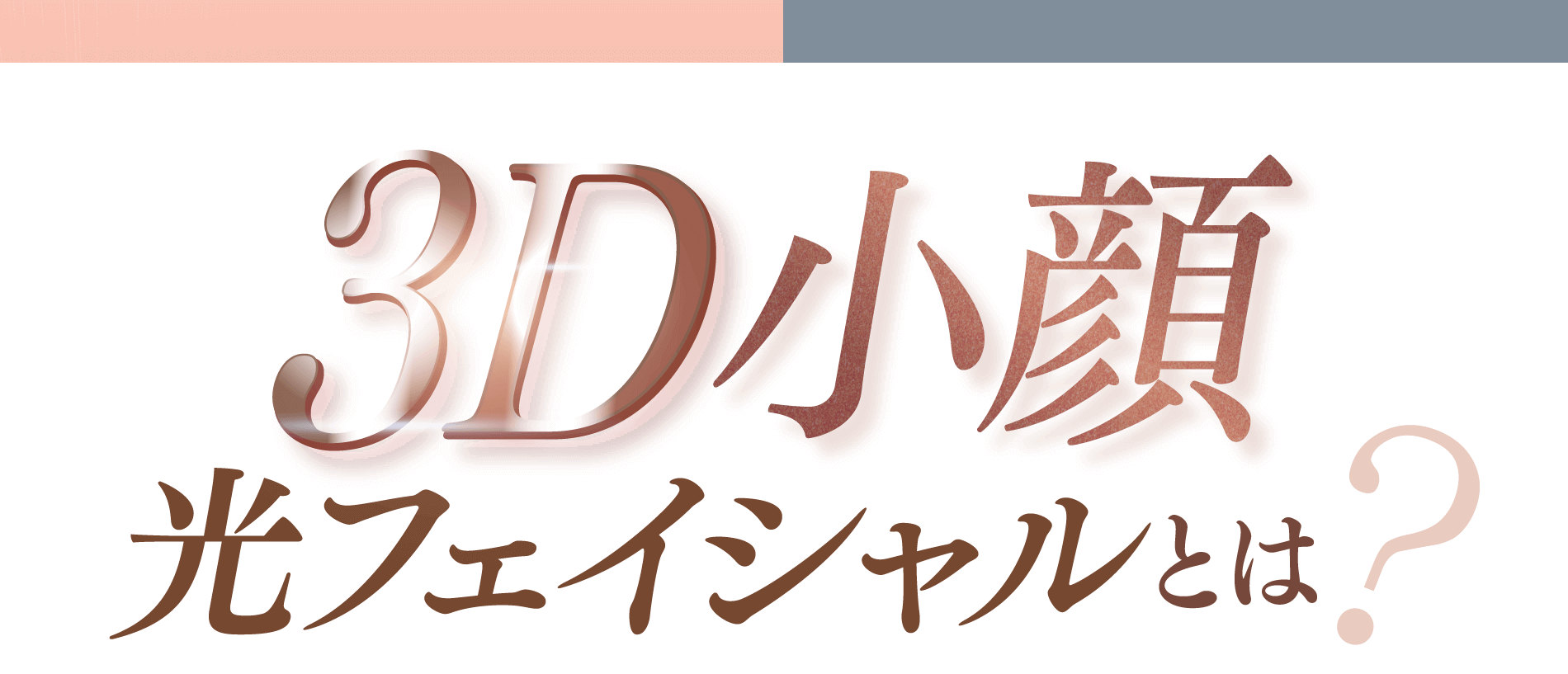 3D小顔光フェイシャルとは？