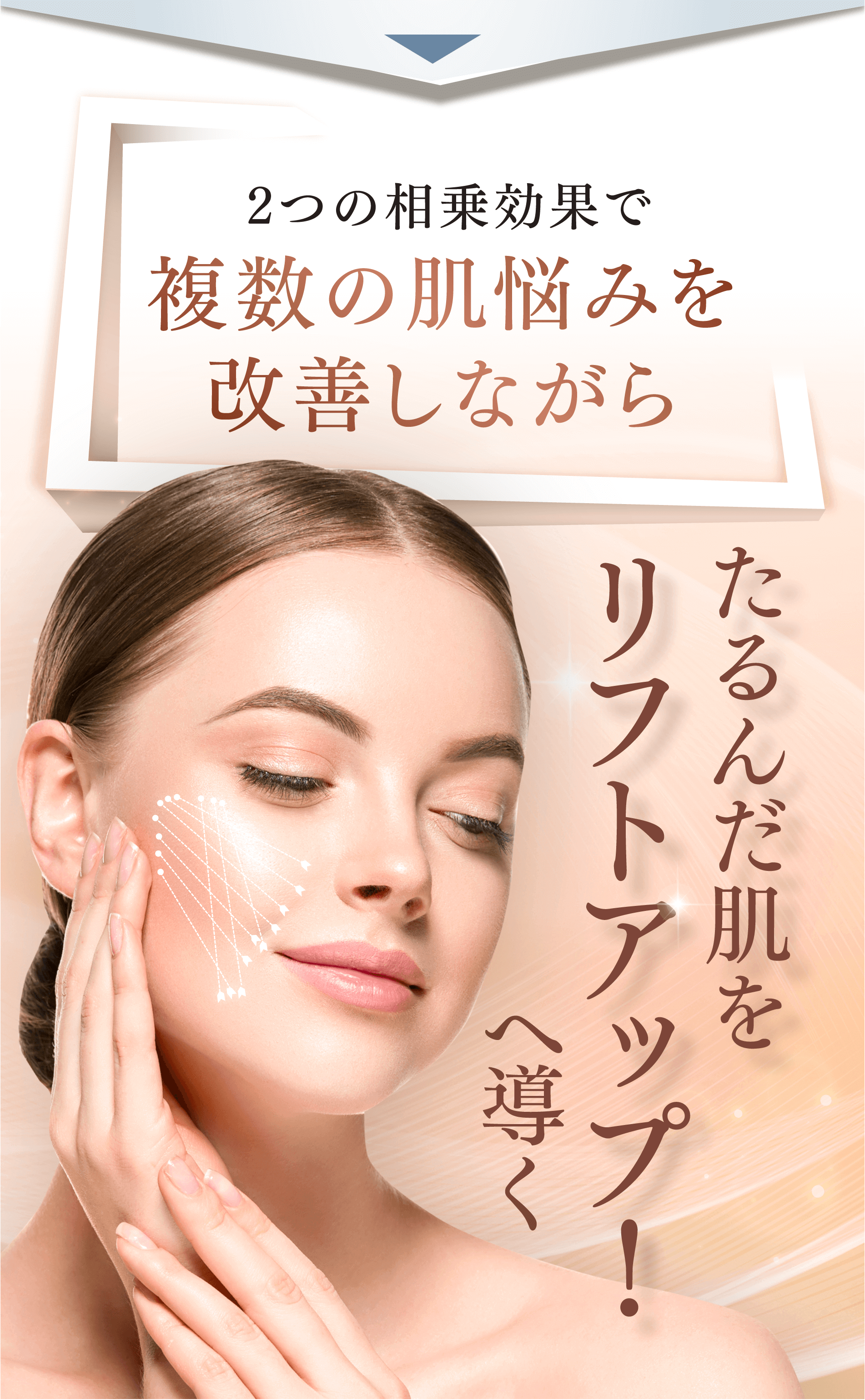 2つの相乗効果で複数の肌悩みを改善しながら