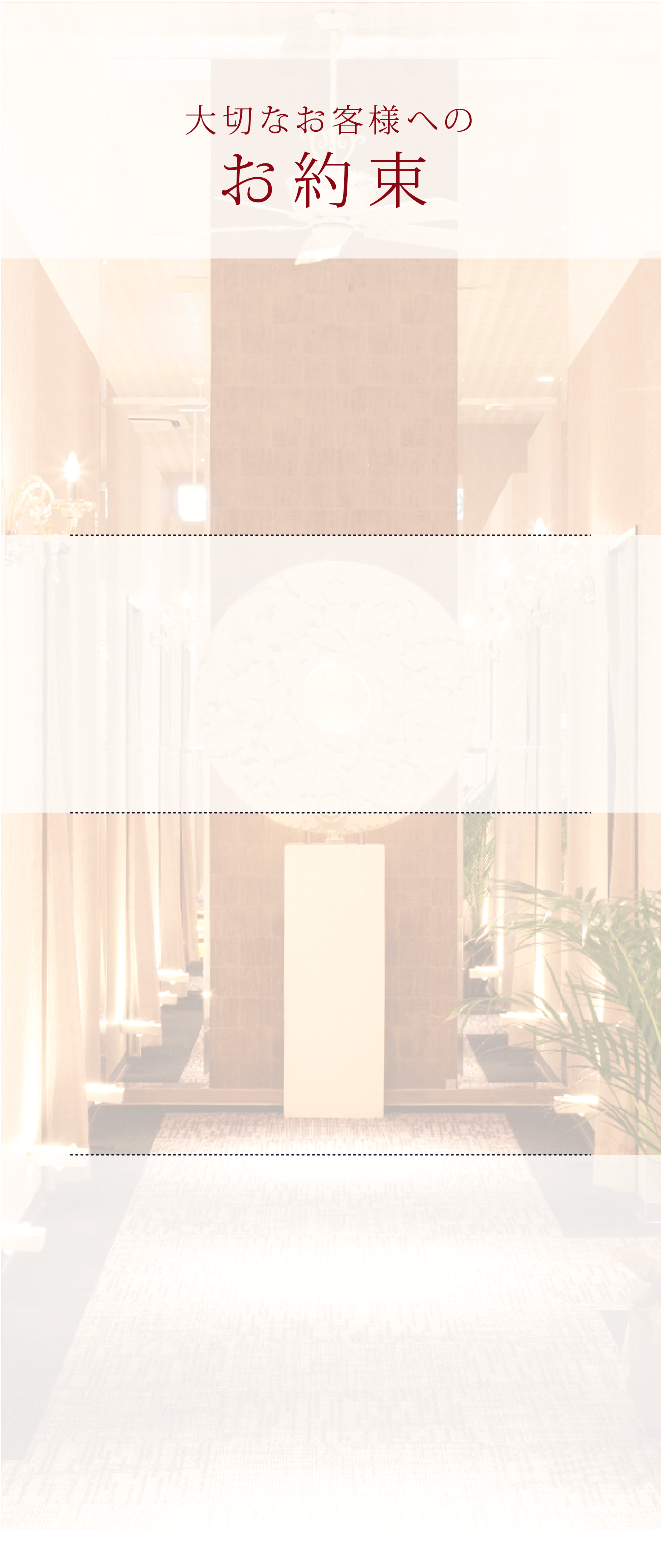 大切なお客様へのお約束