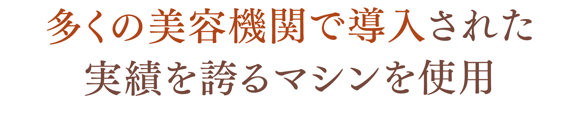 多くの美容機関で導入された実績を誇るマシンを使用