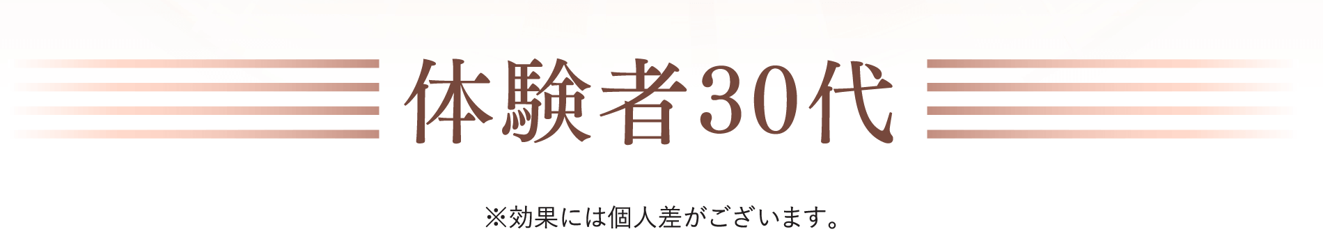 体験者30代※効果には個人差がございます。