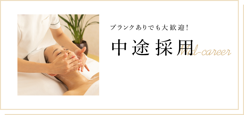 ブランクありでも大歓迎！ 中途採用 Mid-career