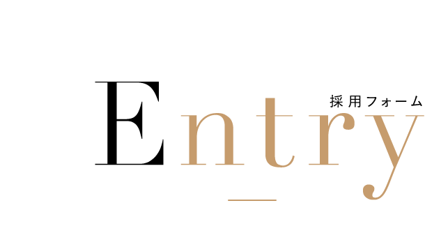 Entry 採用フォーム