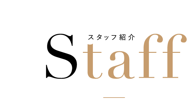 Staff スタッフ紹介