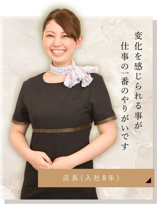 変化を感じられる事が 仕事の一番のやりがいです ヤマシタさん(入社4年)