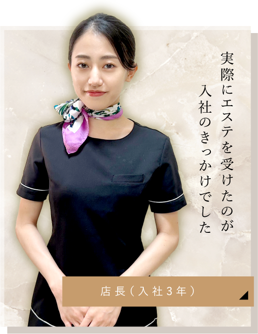 実際にエステを受けたのが 入社のきっかけでした モリワキさん(入社2年)