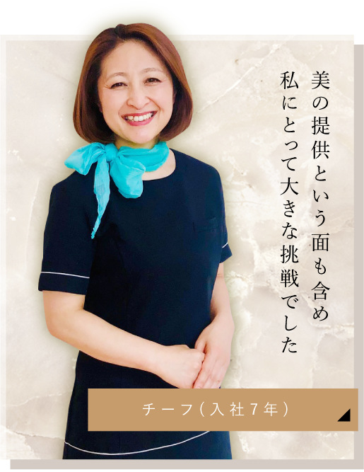 美の提供という面も含め 私にとって大きな挑戦でした クニヒロさん(入社3年)