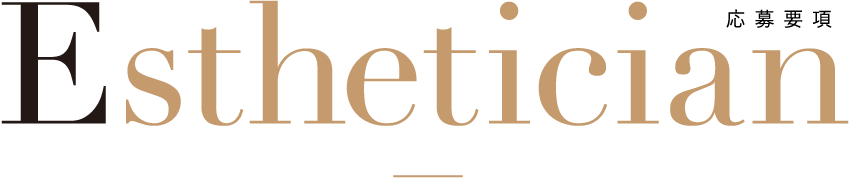 Esthetician応募要項
