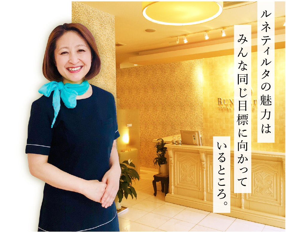 ルネティルタの魅力はみんな同じ目標に向かっているところ。