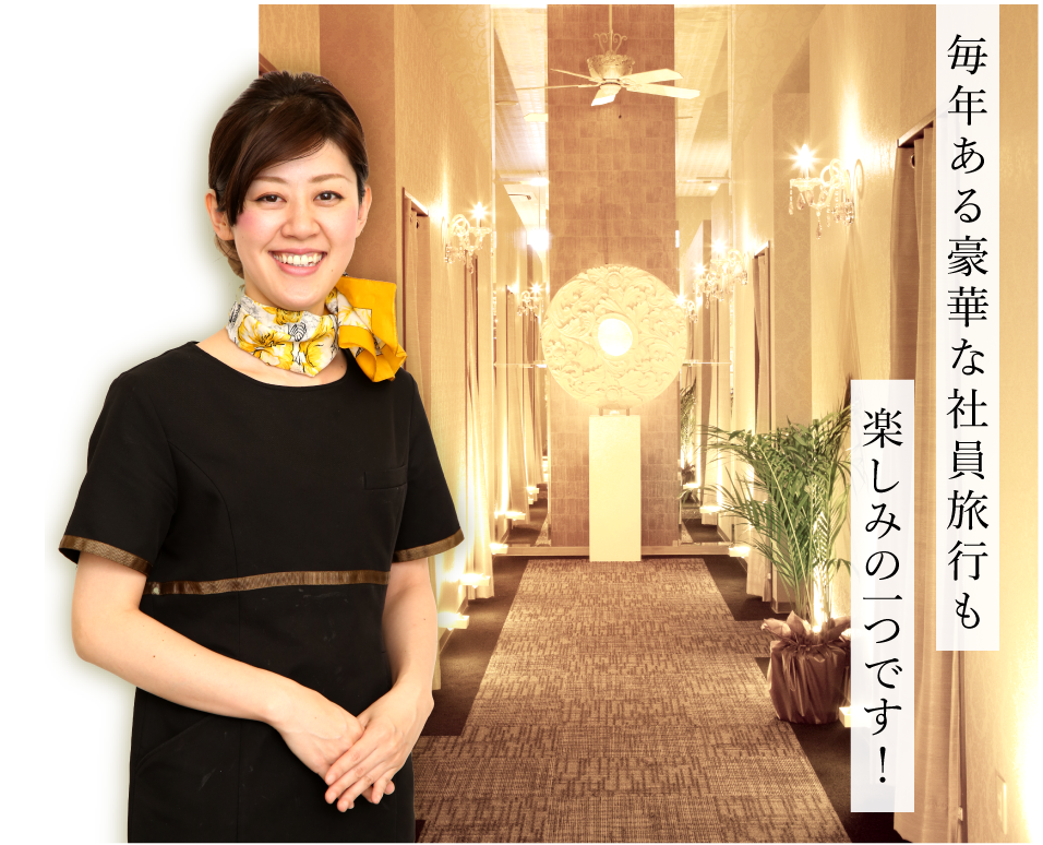 毎年ある豪華な社員旅行も楽しみの一つです！