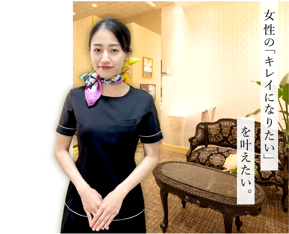 女性の「キレイになりたい」を叶えたい。